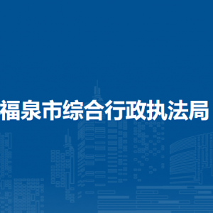 福泉市綜合行政執(zhí)法局各部門負(fù)責(zé)人及聯(lián)系電話