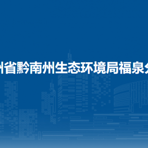 貴州省黔南州生態(tài)環(huán)境局福泉分局各部門負責人及聯(lián)系電話