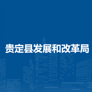 貴定縣發(fā)展和改革局各部門負(fù)責(zé)人及聯(lián)系電話