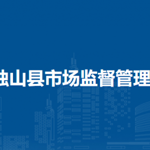 獨山縣市場監(jiān)督管理局質(zhì)量與標(biāo)準(zhǔn)計量科(產(chǎn)品質(zhì)量安全監(jiān)督管理科)