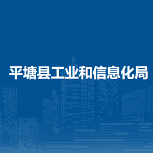 平塘縣工業(yè)和信息化局各部門職責及聯(lián)系電話