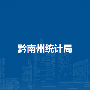 黔南州統(tǒng)計(jì)抽樣調(diào)查中心（州新經(jīng)濟(jì)統(tǒng)計(jì)中心）