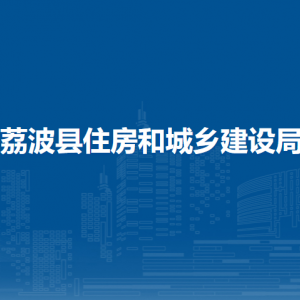 荔波縣住房和城鄉(xiāng)建設(shè)局各部門負責人及聯(lián)系電話