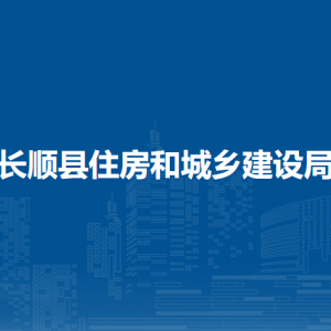 長順縣住房和城鄉(xiāng)建設(shè)局各部門負(fù)責(zé)人及聯(lián)系電話