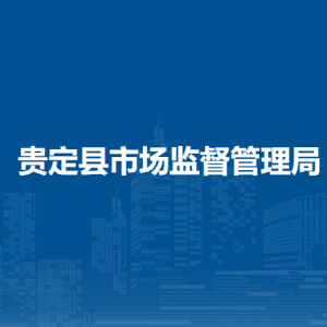 貴定縣市場(chǎng)監(jiān)督管理局各部門職責(zé)及聯(lián)系電話