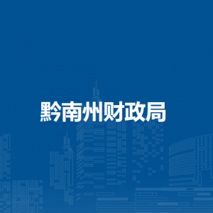 黔南州財政局各部門負(fù)責(zé)人及聯(lián)系電話