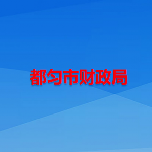都勻市財(cái)政局各部門(mén)負(fù)責(zé)人及聯(lián)系電話