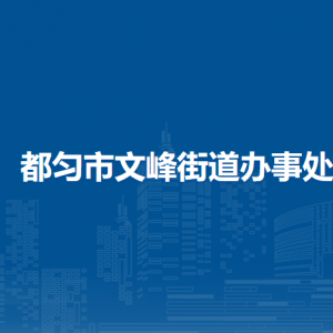 都勻市文峰街道辦事處各部門負(fù)責(zé)人及聯(lián)系電話