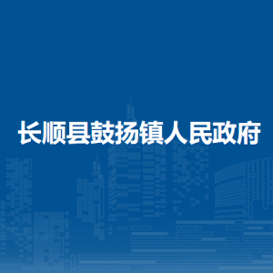 長(zhǎng)順縣鼓揚(yáng)鎮(zhèn)政府各部門負(fù)責(zé)人及聯(lián)系電話