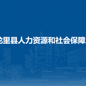龍里縣人力資源和社會(huì)保障局各部門(mén)負(fù)責(zé)人及聯(lián)系電話