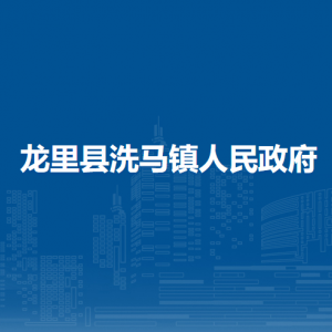 龍里縣洗馬鎮(zhèn)政府各部門負責(zé)人及聯(lián)系電話