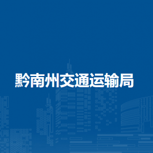 黔南州道路運輸發(fā)展中心