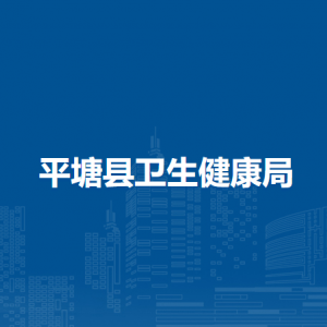 平塘縣衛(wèi)生健康局各部門負責人及聯(lián)系電話