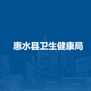惠水縣衛(wèi)生健康局各部門負責人及聯(lián)系電話