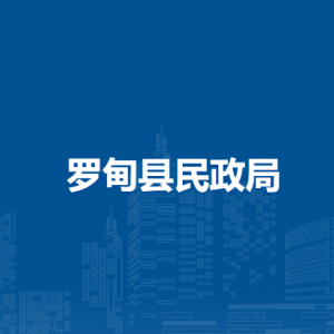 羅甸縣民政局各部門負責人及聯(lián)系電話