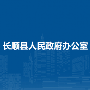 長順縣人民政府辦公室各部門負責人及聯(lián)系電話