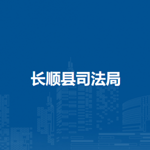 長順縣司法局各部門負(fù)責(zé)人及聯(lián)系電話