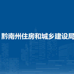 黔南州建筑工程質量生產安全技術中心