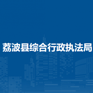 荔波縣綜合行政執(zhí)法局各部門負(fù)責(zé)人及聯(lián)系電話