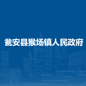甕安縣猴場鎮(zhèn)政府各部門負(fù)責(zé)人及聯(lián)系電話