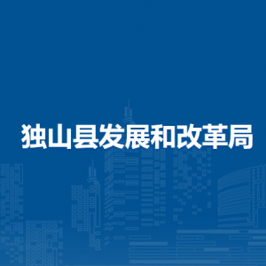 獨(dú)山縣發(fā)展和改革局各部門(mén)負(fù)責(zé)人及聯(lián)系電話