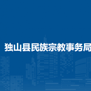 獨(dú)山縣民族宗教事務(wù)局各部門負(fù)責(zé)人及聯(lián)系電話