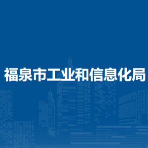 福泉市工業(yè)和信息化局各部門(mén)負(fù)責(zé)人及聯(lián)系電話(huà)