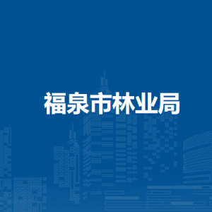 福泉市林業(yè)局各部門負(fù)責(zé)人及聯(lián)系電話