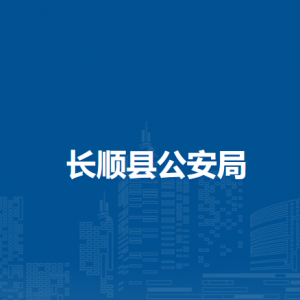 長順縣公安局各部門負(fù)責(zé)人及聯(lián)系電話