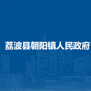 荔波縣朝陽鎮(zhèn)政府各部門負責人及聯(lián)系電話