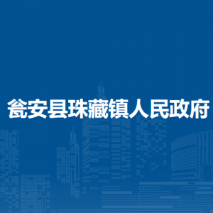 甕安縣珠藏鎮(zhèn)政府各部門(mén)負(fù)責(zé)人及聯(lián)系電話