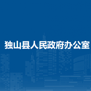 獨山縣人民政府辦公室各部門負責人及聯(lián)系電話