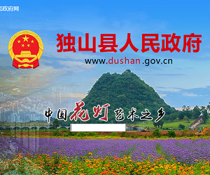 獨(dú)山縣政府各職能部門地址工作時(shí)間和聯(lián)系電話