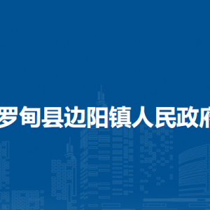 羅甸縣邊陽鎮(zhèn)政府各部門負(fù)責(zé)人及聯(lián)系電話