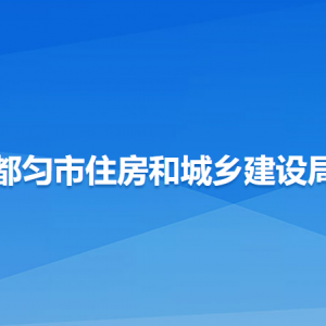 都勻市住房和城鄉(xiāng)建設(shè)局各部門負責人及聯(lián)系電話