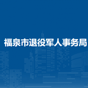 福泉市退役軍人事務(wù)局各部門負(fù)責(zé)人及聯(lián)系電話