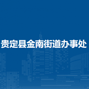 貴定縣金南街道辦事處各部門負(fù)責(zé)人及聯(lián)系電話