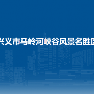 貴州省興義市馬嶺河峽谷風景名勝區(qū)管理處各部門職責及聯(lián)系電話