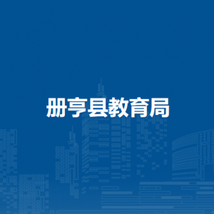 冊亨縣教育局各部門負(fù)責(zé)人及聯(lián)系電話
