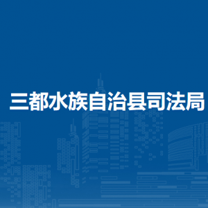 三都水族自治縣司法局各部門負(fù)責(zé)人及聯(lián)系電話