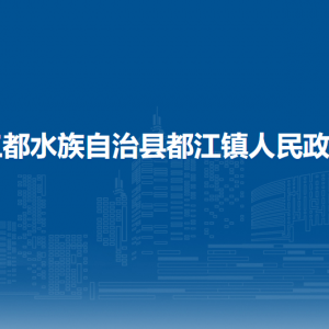 三都縣都江鎮(zhèn)政府各部門負責人及聯(lián)系電話
