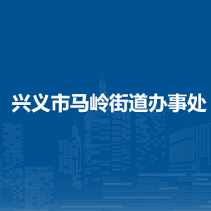 興義市馬嶺街道辦事處各部門職責(zé)及聯(lián)系電話