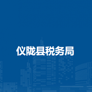 儀隴縣稅務(wù)局辦稅服務(wù)廳辦公時(shí)間地址及聯(lián)系電話