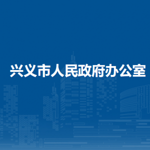 興義市人民政府辦公室各部門負責人及聯(lián)系電話