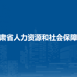 甘肅省人力資源和社會保障廳人事處（省表彰獎勵辦公室）