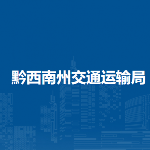 黔西南州交通建設(shè)發(fā)展中心