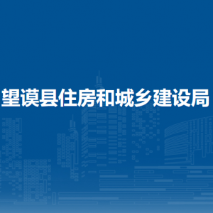 望謨縣住房和城鄉(xiāng)建設(shè)局各部門(mén)負(fù)責(zé)人及聯(lián)系電話