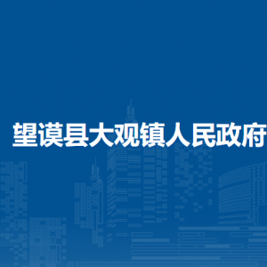 望謨縣大觀鎮(zhèn)政府各部門負責人及聯(lián)系電話