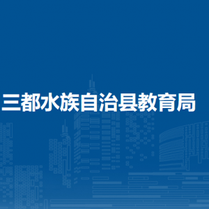 三都水族自治縣教育局各部門負責(zé)人及聯(lián)系電話