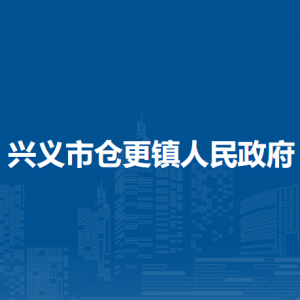 興義市倉更鎮(zhèn)政府各部門職責(zé)及聯(lián)系電話